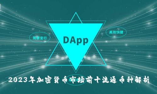 2023年加密货币市场前十流通币种解析