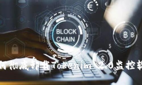 如何彻底卸载Tokenim 2.0监控软件