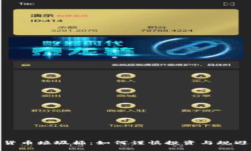 加密货币垃圾桶：如何谨慎投资与规避风险