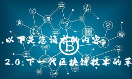 当然可以。以下是您请求的内容。

Tokenim 2.0：下一代区块链技术的革新与应用