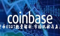 加密货币USDT数量解析：市场现状与未来趋势