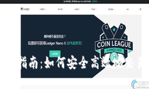 Tokenim卖出指南：如何安全高效地交易你的Token