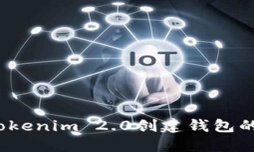 biaso在Tokenim 2.0创建钱包的详细指南