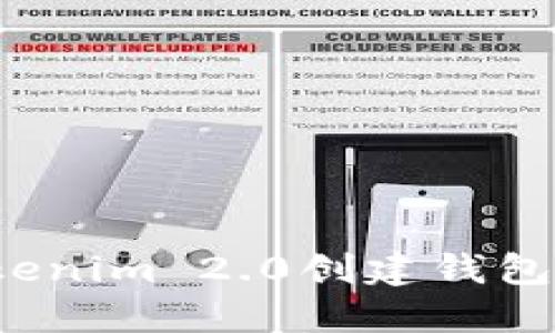 biaso在Tokenim 2.0创建钱包的详细指南