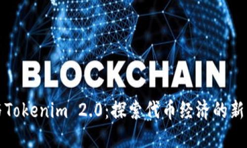 TP与Tokenim 2.0：探索代币经济的新未来
