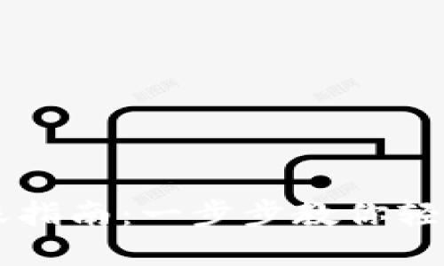 TokenIM跨链转账指南：一步步教你轻松实现Token转移
