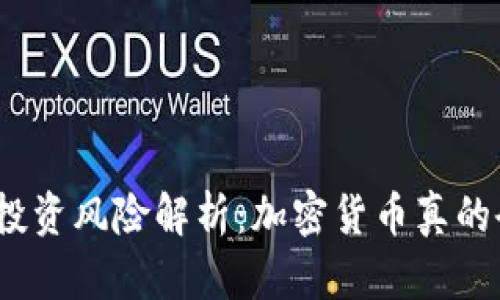 加密货币投资风险解析：加密货币真的会亏损吗？