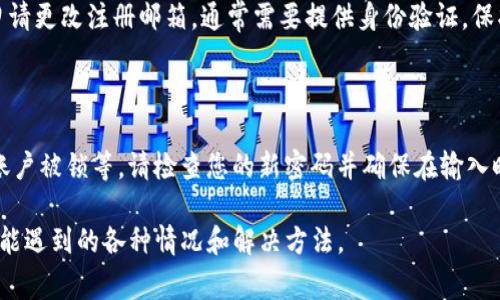 : 找回Tokenim密码的详细步骤与常见问题解答

Tokenim, 密码找回, 忘记密码, 安全恢复/guanjianci

# 内容主体大纲

1. **引言**
   - Tokenim简介
   - 密码找回的重要性

2. **Tokenim密码找回的步骤**
   - 步骤一：访问Tokenim官网
   - 步骤二：点击“忘记密码”
   - 步骤三：输入注册邮箱
   - 步骤四：检查邮箱并点击重置链接
   - 步骤五：设置新密码
   - 步骤六：确认新密码

3. **密码找回过程中可能遇到的问题**
   - 重置链接过期
   - 注册邮箱无法访问
   - 收不到重置邮件
   - 设置新密码失败

4. **如何保护Tokenim账户安全**
   - 使用复杂密码的重要性
   - 启用两步验证
   - 定期更新密码

5. **总结与建议**
   - 定期备份信息
   - 了解Tokenim相关功能

6. **常见问题解答**
   - 问题1：如果我没有收到重置邮件怎么办？
   - 问题2：重置链接过期我该怎么办？
   - 问题3：如何确保我的账户安全？
   - 问题4：我可以用其他方式找回密码吗？
   - 问题5：如果我的注册邮箱被盗用，怎么办？
   - 问题6：重置密码后，为什么还是无法登录？

## 详细内容

### 1. 引言
在当今数字化时代，Tokenim作为一个重要的加密货币交易平台，帮助无数用户进行安全的交易。一旦用户忘记了账户密码，重新找回密码显得尤为重要。本文将为您提供详细的步骤以及相关问题的解答，以帮助您顺利找回Tokenim的密码。

### 2. Tokenim密码找回的步骤
#### 步骤一：访问Tokenim官网
首先，您需要访问Tokenim的官方网站。确保您访问的是官方网址，而不是仿冒的网站，以避免信息被窃取。

#### 步骤二：点击“忘记密码”
在页面上找到“登录”按钮旁边的“忘记密码？”链接，点击进入密码找回页面。

#### 步骤三：输入注册邮箱
在相应的输入框中输入与您的Tokenim账户关联的注册邮箱。确保输入的邮箱地址正确无误，因为重置链接将发送至该邮箱。

#### 步骤四：检查邮箱并点击重置链接
登录您的邮箱，查找来自Tokenim的重置密码邮件。一旦找到，请点击邮件中的重置链接。在点击链接后，请务必在规定的时间内完成密码重置操作，因为链接通常会设定有效期。

#### 步骤五：设置新密码
在打开的页面中，输入您想要设置的新密码。建议选择一个强度较高的密码，以确保账户安全。

#### 步骤六：确认新密码
重新输入您的新密码以确认无误，随后提交。成功更改后，您将会看到一个确认的信息，表示密码已成功重置。

### 3. 密码找回过程中可能遇到的问题
#### 重置链接过期
如果您发现重置链接无法使用，很可能是由于链接过期。这时您需要再次请求重置邮件，通过之前的步骤重新获取链接。

#### 注册邮箱无法访问
如果您无法访问注册时填写的邮箱，您将无法收到重置邮件。这种情况下，建议您尽快联系Tokenim客服，提供必要的信息以验证身份。客服可能会要求您提供身份证明文件。

#### 收不到重置邮件
如果您未能收到重置邮件，请检查邮箱的垃圾邮件文件夹。有时邮件可能被误标记为垃圾邮件。如果邮件仍未出现，可以尝试使用其他邮箱进行密码重置申请。

#### 设置新密码失败
在设置新密码时，如果系统提示密码不符合要求，请检查您的密码是否包含大写字母、数字或符号，并确保符合Tokenim的密码政策。

### 4. 如何保护Tokenim账户安全
#### 使用复杂密码的重要性
确保您的密码具有足够的复杂性，通常包含字母、数字和特殊字符。这将大大降低账户被猜测或暴力破解的风险。

#### 启用两步验证
启用两步验证，增加安全层级。这样，即使您的密码被盗，其他人也无法轻易访问您的账户，因为还需要其他的验证步骤。

#### 定期更新密码
定期更改密码是保护账户安全的最佳实践之一。建议每三个月更新一次密码，以减少安全漏洞的风险。

### 5. 总结与建议
在密码找回的过程中，务必要及时操作并确保信息的准确性，以避免不必要的麻烦。同时，理解Tokenim的相关安全措施和恢复流程，将有助于提升您的账户安全性和便利性。

### 6. 常见问题解答

#### 问题1：如果我没有收到重置邮件怎么办？
解决方案
如果您没有收到Tokenim的重置密码邮件，首先检查您的垃圾邮件文件夹，因为邮件可能被误标记为垃圾邮件。此外，请确保输入的注册邮箱地址无误。如果连续多次仍无法收到邮件，建议尝试更换邮箱信息重新申请，或直接联系Tokenim客服进行求助。

#### 问题2：重置链接过期我该怎么办？
解决方案
重置链接一般会有有效期限，如果您发现该链接失效，您需要重新请求Tokenim发送重置邮件。请注意，每次请求后的链接会有所不同，确保您在收到新链接后及时完成密码重置的步骤。

#### 问题3：如何确保我的账户安全？
安全建议
保护Tokenim账户安全的方法包括使用强密码、启用两步验证、定期更换密码以及不在公共网络下登录账户等。此外，时刻关注您的账户活动，如发现异常请立即更改密码并联系Tokenim客服。

#### 问题4：我可以用其他方式找回密码吗？
其他找回方式
Tokenim目前主要是通过注册邮箱进行密码找回。如果您无法通过这种方式找回密码，建议您直接联系客服获取帮助。部分情况下，Tokenim可能会要求您提供额外的身份验证信息。

#### 问题5：如果我的注册邮箱被盗用，怎么办？
应对措施
如果您的注册邮箱被盗用，立即使用其他方式保护您的邮箱账户。如无法访问邮箱，请向Tokenim客服申请更改注册邮箱，通常需要提供身份验证。保护好邮箱安全是防止账户风险的第一步。

#### 问题6：重置密码后，为什么还是无法登录？
原因分析
重置密码后无法登录的原因可能有多个，比如新密码未正确输入、密码输入时的误操作（如大写锁定）、账户被锁等。请检查您的新密码并确保在输入时无误。如果问题仍然存在，可以联系Tokenim客服寻求帮助。

通过以上详细内容和常见问题的解答，用户可以更清晰地了解如何找回Tokenim密码，以及在过程中可能遇到的各种情况和解决方法。