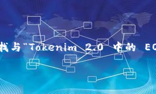 在区块链和加密货币领域，Tokenim 2.0 和 EOS 两者是值得关注的主题。如果您在寻找与“Tokenim 2.0 中的 EOS 去向”相关的内容，以下是示例、关键词和内容大纲，可以帮助您撰写一篇深入的分析。

Tokenim 2.0 中 EOS 消失的原因及其影响分析