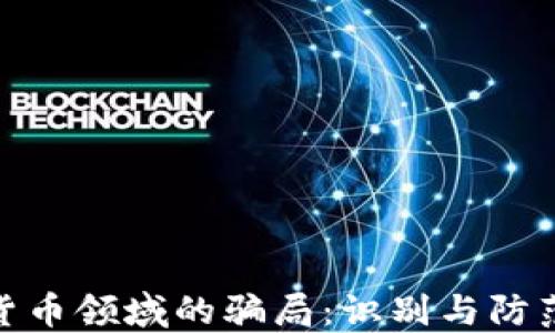 
加密货币领域的骗局：识别与防范策略