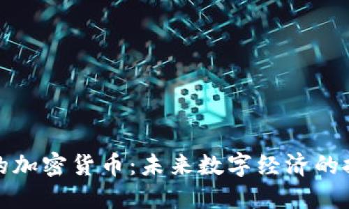 太空时代的加密货币：未来数字经济的探索与挑战