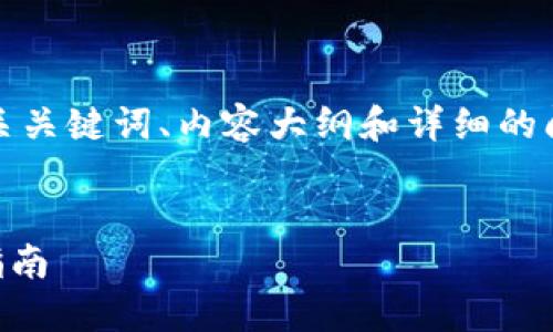 为了完整回答您的请求，我们将设计一个的、相关关键词、内容大纲和详细的问题介绍。这里是您自己的大纲和相关内容示例。


如何在OKex上提币到Tokenim 2.0：详细操作指南