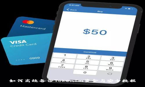 如何高效备份TokenIm资金与安全数据