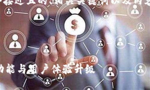 接下来，我将为您设计一个接近且的、相关关键词以及内容大纲，同时回答相关问题。

### 与关键词


Token.im 2.0：探索全新功能与用户体验升级