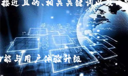 接下来，我将为您设计一个接近且的、相关关键词以及内容大纲，同时回答相关问题。

### 与关键词


Token.im 2.0：探索全新功能与用户体验升级