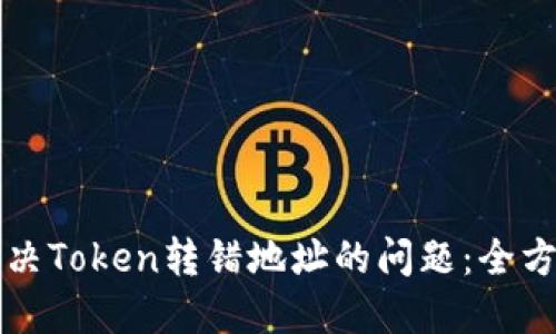 如何解决Token转错地址的问题：全方位指导