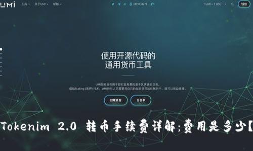 Tokenim 2.0 转币手续费详解：费用是多少？