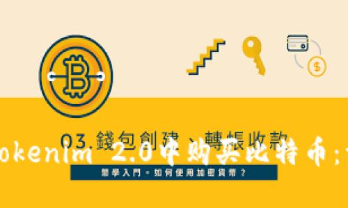 如何在Tokenim 2.0中购买比特币：详细指南
