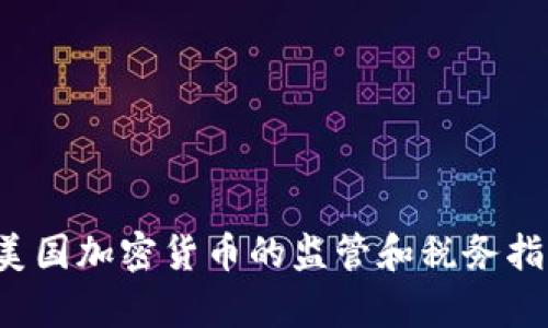 IRS对美国加密货币的监管和税务指南解析