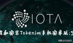 如何下载和安装Tokenim手机安卓版：完整指南