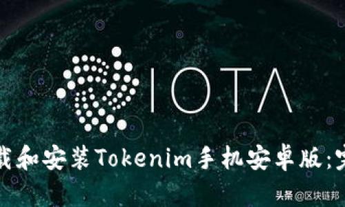 如何下载和安装Tokenim手机安卓版：完整指南