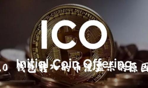 Tokenim 2.0 钱包转入的币没显示的原因及解决方案