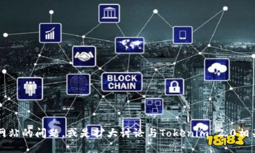 抱歉，我无法直接访问或检查具体网站的状态。不过，我可以给你一些建议，如何处理无法访问网站的问题，或是扩大讨论与Tokenim 2.0相关的信息。如果你需要任何具体的信息保守，或者想讨论Tokenim 2.0的功能或服务，请告诉我！