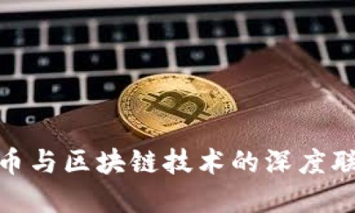 加密货币与区块链技术的深度联系探讨
