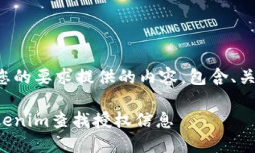 下面是根据您的要求提供的内容，包含、关键词和大纲：

如何使用Tokenim查找授权信息