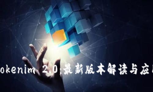 Tokenim 2.0:最新版本解读与应用