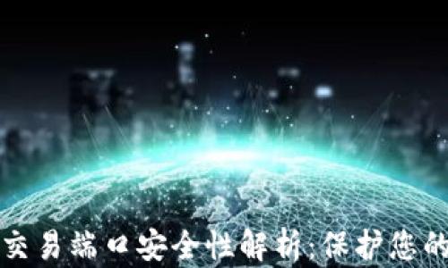 
加密货币交易端口安全性解析：保护您的数字资产