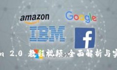 Tokenim 2.0 教程视频：全面解析与实践指南