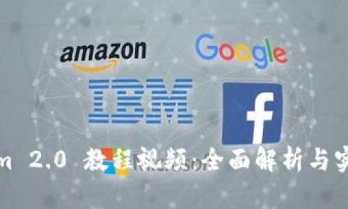 Tokenim 2.0 教程视频：全面解析与实践指南