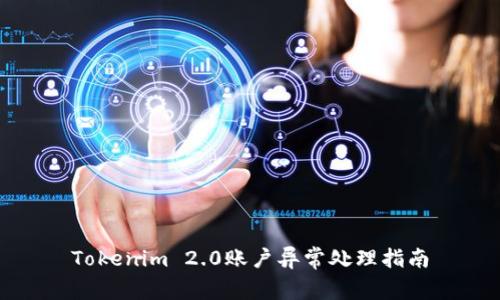Tokenim 2.0账户异常处理指南