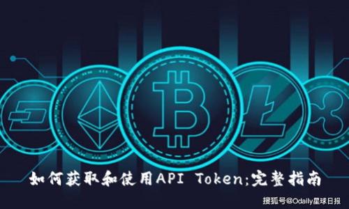 如何获取和使用API Token：完整指南