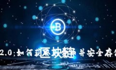 TokenIM 2.0：如何获取免费币并安全存储加密资产