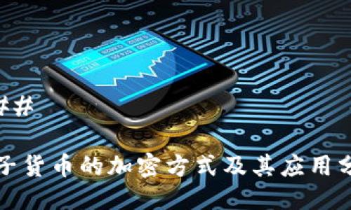 ### 

电子货币的加密方式及其应用分析