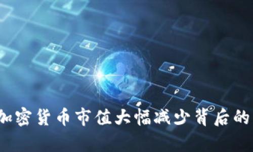 2023年加密货币市值大幅减少背后的原因分析