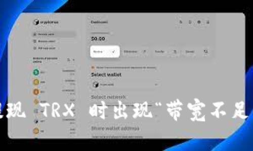 TokenIM 2.0 提现 TRX 时出现“带宽不足”问题的解决方案
