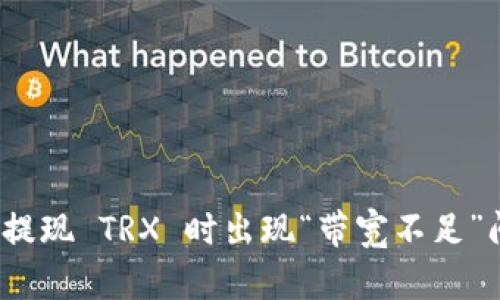 TokenIM 2.0 提现 TRX 时出现“带宽不足”问题的解决方案