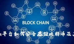 : Tokenim平台如何安全存储比特币及其优势分析