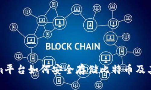 : Tokenim平台如何安全存储比特币及其优势分析