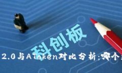 Tokenim 2.0与AToken对比分析：哪个更适合您？