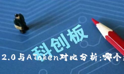 Tokenim 2.0与AToken对比分析：哪个更适合您？