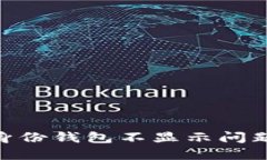 Tokenim身份钱包不显示问题解决指南