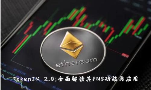 TokenIM 2.0：全面解读其PNS功能与应用