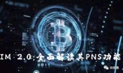 TokenIM 2.0：全面解读其PNS功能与应用