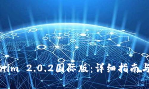 如何安装Tokenim 2.0.2国际版：详细指南与常见问题解答
