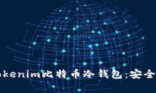如何选择和使用Tokenim比特币冷钱包：安全存储你的数字资产