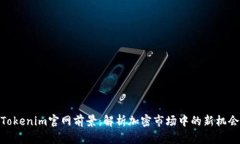 Tokenim官网前景：解析加密市场中的新机会